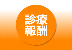 診療報酬