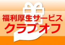 クラブオフ